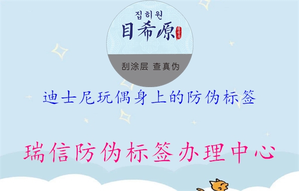 迪士尼玩偶身上的防偽標(biāo)簽(圖1) 迪士尼玩偶身上的防偽標(biāo)簽1.jpg