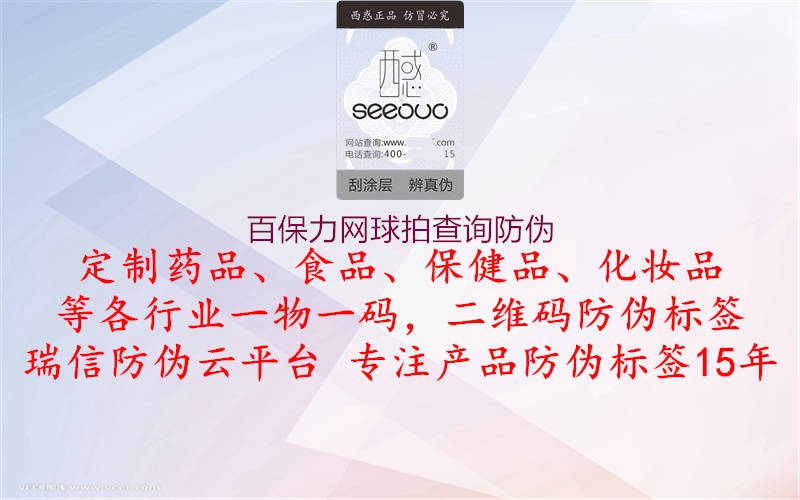 百保力網(wǎng)球拍查詢(xún)防偽(圖3) 百保力網(wǎng)球拍查詢(xún)防偽3.jpg