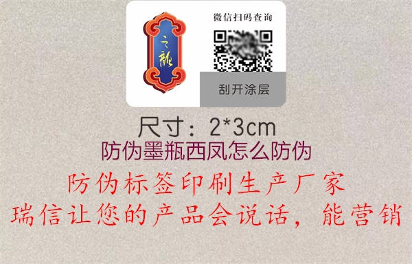 防偽墨瓶西鳳怎么防偽(圖1) 防偽墨瓶西鳳怎么防偽1.jpg