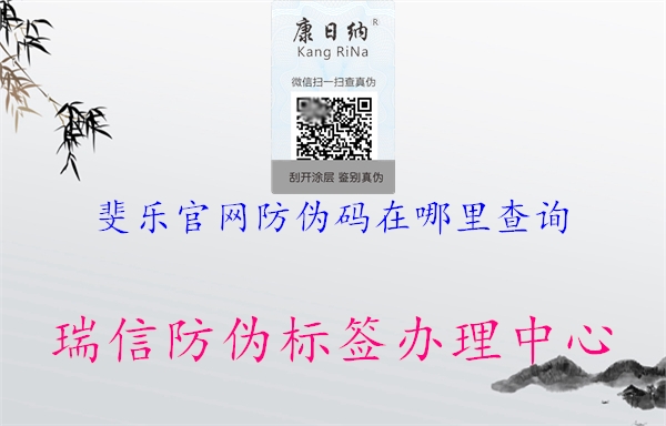 斐樂官網(wǎng)防偽碼在哪里查詢(圖2) 斐樂官網(wǎng)防偽碼在哪里查詢2.jpg