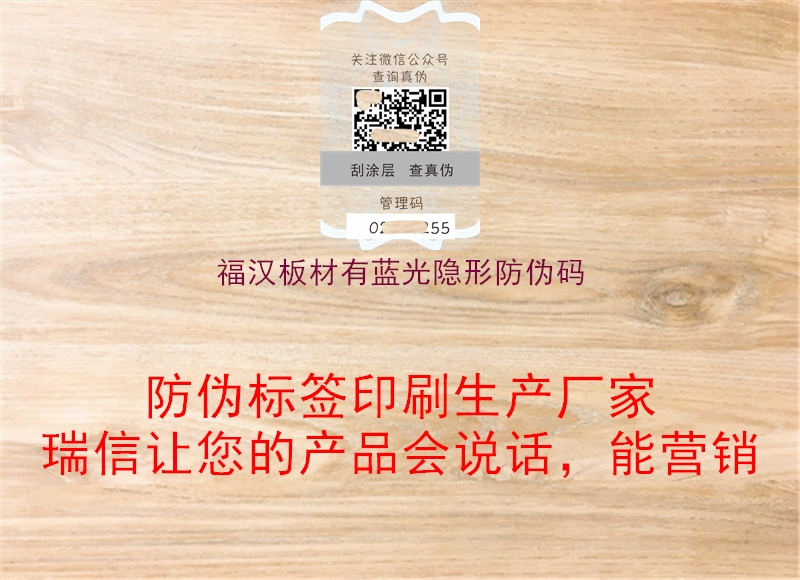 福漢板材有藍光隱形防偽碼(圖2) 福漢板材有藍光隱形防偽碼2.jpg