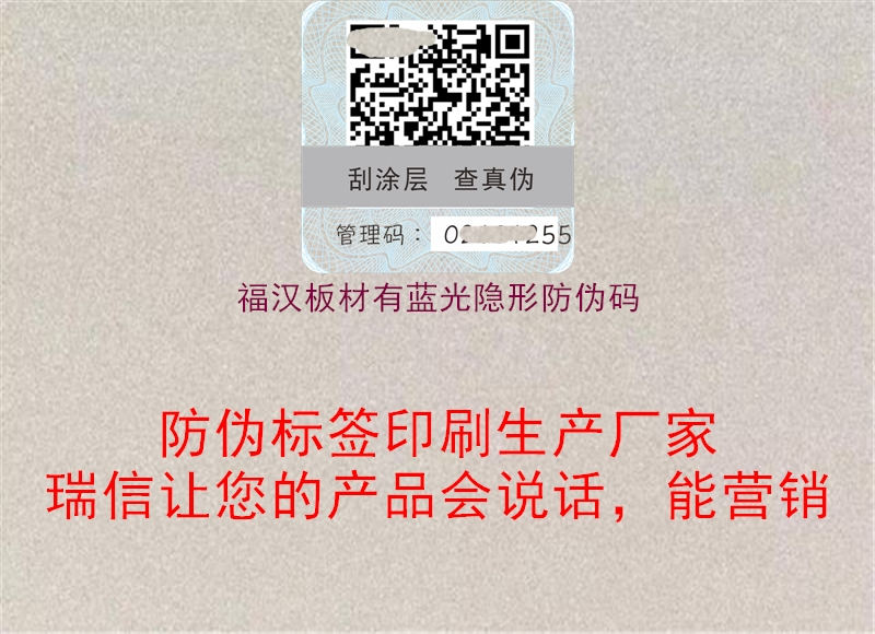 福漢板材有藍光隱形防偽碼(圖1) 福漢板材有藍光隱形防偽碼1.jpg