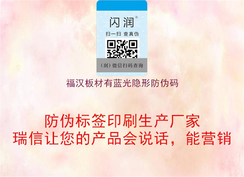 福漢板材有藍光隱形防偽碼(圖3) 福漢板材有藍光隱形防偽碼3.jpg