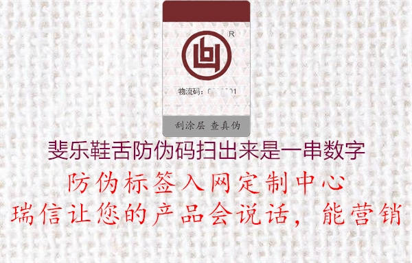 斐樂鞋舌防偽碼掃出來是一串?dāng)?shù)字(圖1) 斐樂鞋舌防偽碼掃出來是一串?dāng)?shù)字1.jpg