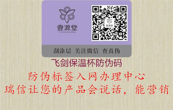 飛劍保溫杯防偽碼(圖3) 飛劍保溫杯防偽碼3.jpg