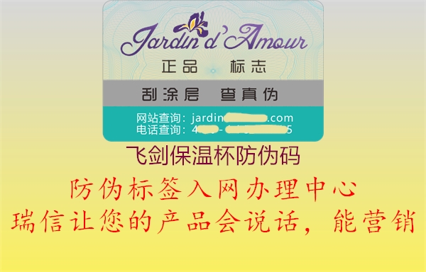 飛劍保溫杯防偽碼(圖1) 飛劍保溫杯防偽碼1.jpg