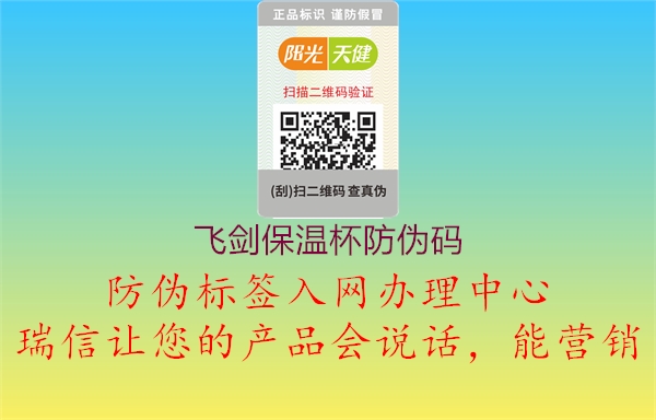 飛劍保溫杯防偽碼(圖2) 飛劍保溫杯防偽碼2.jpg