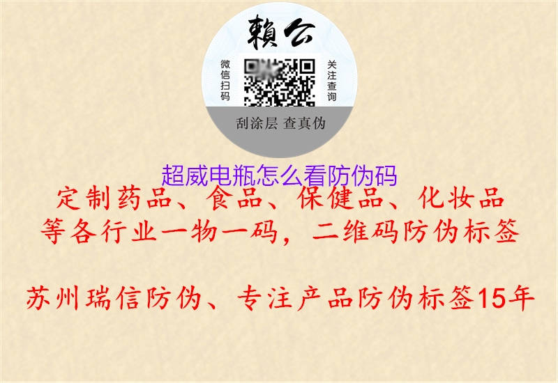 超威電瓶怎么看防偽碼(圖1) 超威電瓶怎么看防偽碼1.jpg