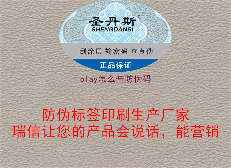 olay怎么查防偽碼(圖2) olay怎么查防偽碼2.jpg