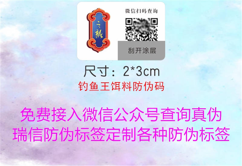 釣魚王餌料防偽碼(圖1) 釣魚王餌料防偽碼1.jpg