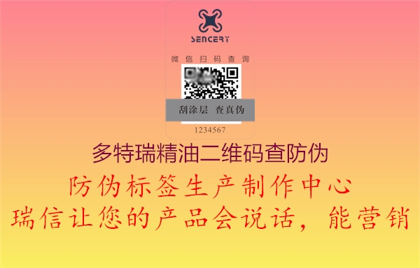 多特瑞精油二維碼查防偽(圖1) 多特瑞精油二維碼查防偽1.jpg