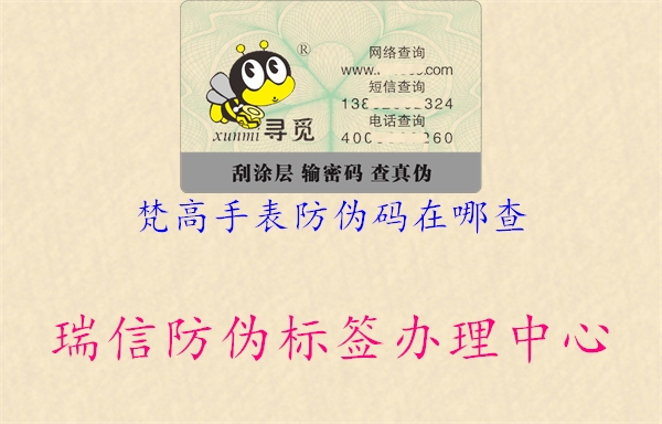 梵高手表防偽碼在哪查(圖3) 梵高手表防偽碼在哪查3.jpg