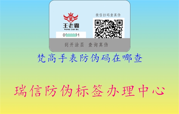 梵高手表防偽碼在哪查(圖1) 梵高手表防偽碼在哪查1.jpg