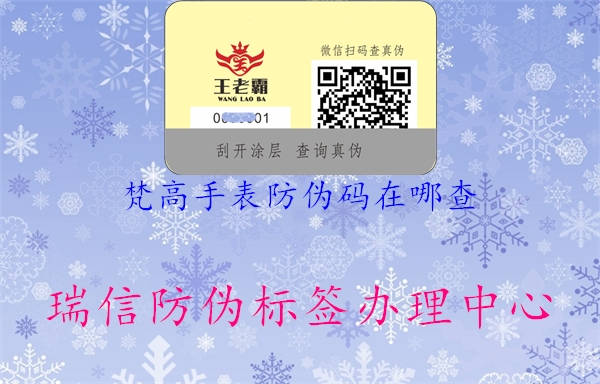 梵高手表防偽碼在哪查(圖2) 梵高手表防偽碼在哪查2.jpg