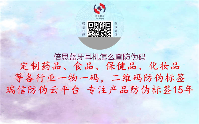 倍思藍(lán)牙耳機(jī)怎么查防偽碼(圖1) 倍思藍(lán)牙耳機(jī)怎么查防偽碼1.jpg