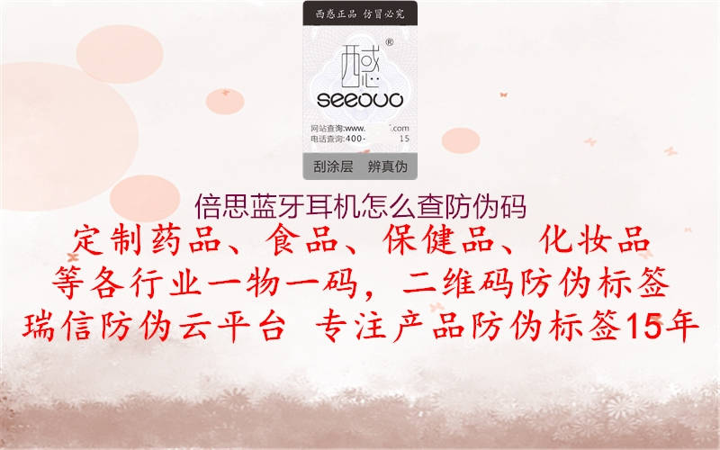 倍思藍(lán)牙耳機(jī)怎么查防偽碼(圖2) 倍思藍(lán)牙耳機(jī)怎么查防偽碼2.jpg