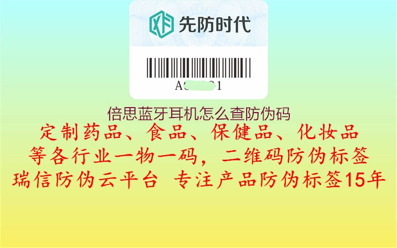 倍思藍(lán)牙耳機(jī)怎么查防偽碼(圖3) 倍思藍(lán)牙耳機(jī)怎么查防偽碼3.jpg