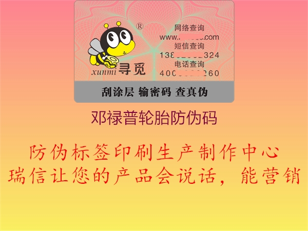 鄧祿普輪胎防偽碼(圖2) 鄧祿普輪胎防偽碼2.jpg