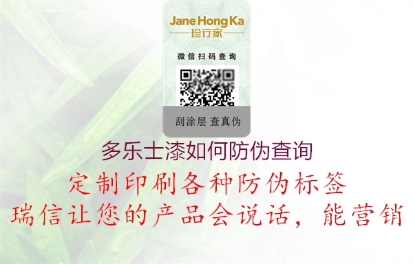 多樂(lè)士漆如何防偽查詢(xún)(圖1) 多樂(lè)士漆如何防偽查詢(xún)1.jpg