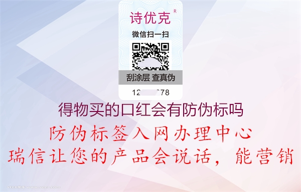 得物買的口紅會(huì)有防偽標(biāo)嗎(圖3) 得物買的口紅會(huì)有防偽標(biāo)嗎3.jpg