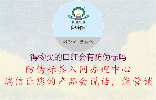 得物買的口紅會(huì)有防偽標(biāo)嗎(圖1) 得物買的口紅會(huì)有防偽標(biāo)嗎1.jpg