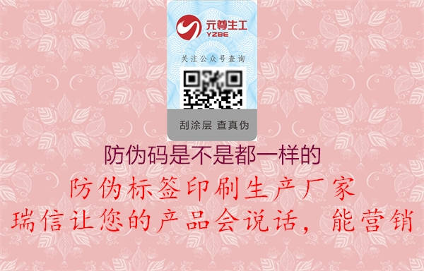 防偽碼是不是都一樣的(圖1) 防偽碼是不是都一樣的1.jpg