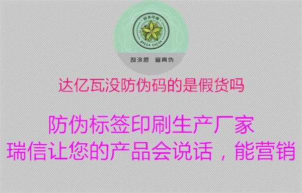 達(dá)億瓦沒防偽碼的是假貨嗎(圖1) 達(dá)億瓦沒防偽碼的是假貨嗎1.jpg