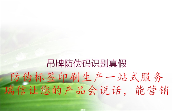 吊牌防偽碼識別真假(圖1) 吊牌防偽碼識別真假1.jpg