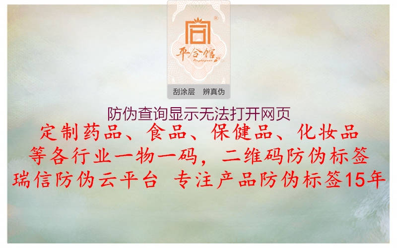 防偽查詢顯示無(wú)法打開(kāi)網(wǎng)頁(yè)(圖1) 防偽查詢顯示無(wú)法打開(kāi)網(wǎng)頁(yè)1.jpg