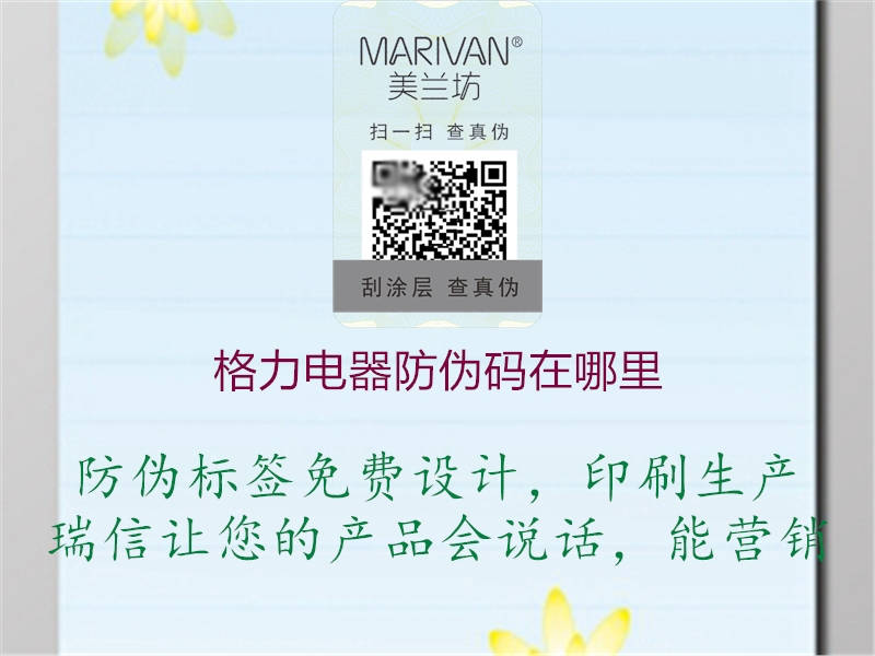 格力電器防偽碼在哪里(圖2) 格力電器防偽碼在哪里2.jpg