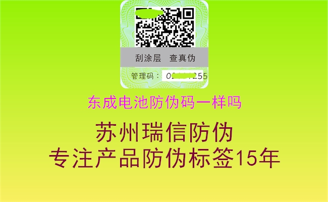 東成電池防偽碼一樣嗎(圖1) 東成電池防偽碼一樣嗎1.jpg