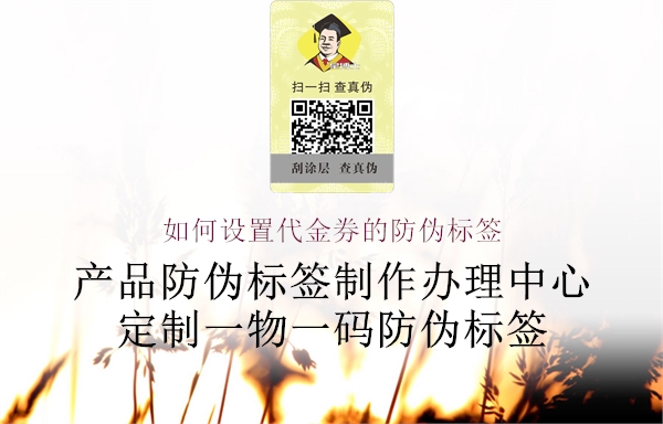 如何設(shè)置代金券的防偽標(biāo)簽(圖1) 如何設(shè)置代金券的防偽標(biāo)簽1.jpg