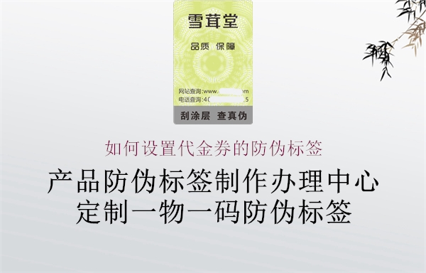 如何設(shè)置代金券的防偽標(biāo)簽(圖2) 如何設(shè)置代金券的防偽標(biāo)簽2.jpg