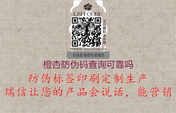 橙杏防偽碼查詢可靠嗎(圖3) 橙杏防偽碼查詢可靠嗎3.jpg