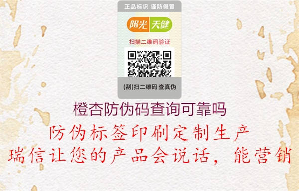 橙杏防偽碼查詢可靠嗎(圖1) 橙杏防偽碼查詢可靠嗎1.jpg