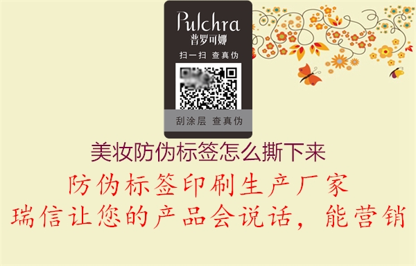 美妝防偽標(biāo)簽怎么撕下來(圖2) 美妝防偽標(biāo)簽怎么撕下來2.jpg