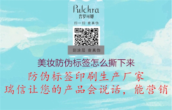 美妝防偽標(biāo)簽怎么撕下來(圖3) 美妝防偽標(biāo)簽怎么撕下來3.jpg