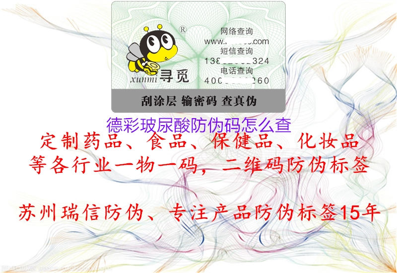 德彩玻尿酸防偽碼怎么查(圖1) 德彩玻尿酸防偽碼怎么查1.jpg