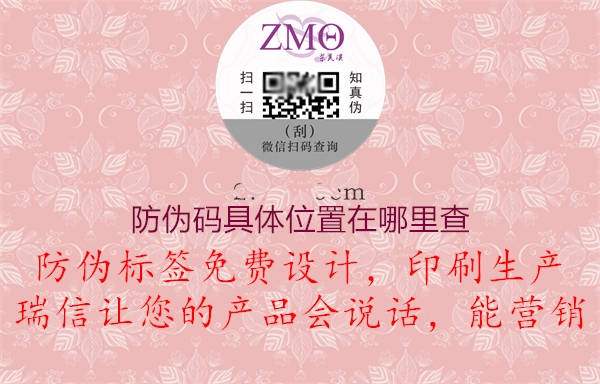 防偽碼具體位置在哪里查(圖1) 防偽碼具體位置在哪里查1.jpg