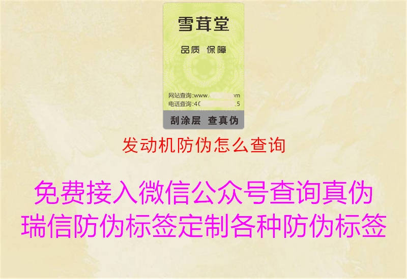 發(fā)動機(jī)防偽怎么查詢(圖1) 發(fā)動機(jī)防偽怎么查詢1.jpg