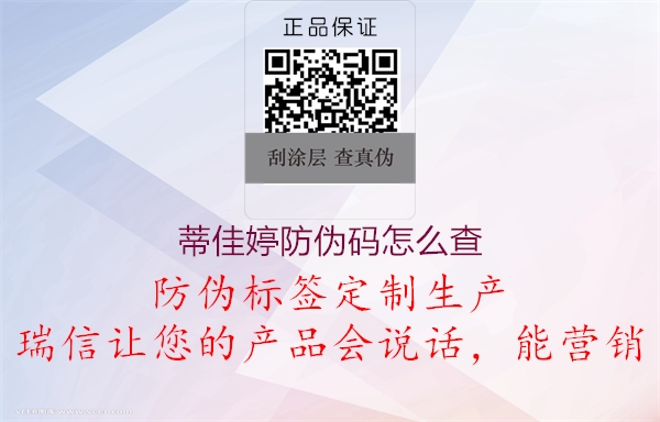 蒂佳婷防偽碼怎么查(圖1) 蒂佳婷防偽碼怎么查1.jpg