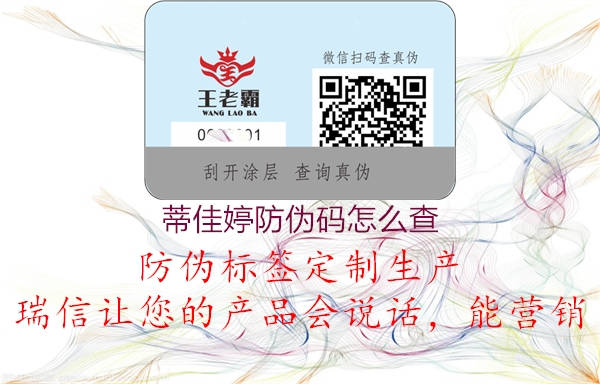 蒂佳婷防偽碼怎么查(圖2) 蒂佳婷防偽碼怎么查2.jpg