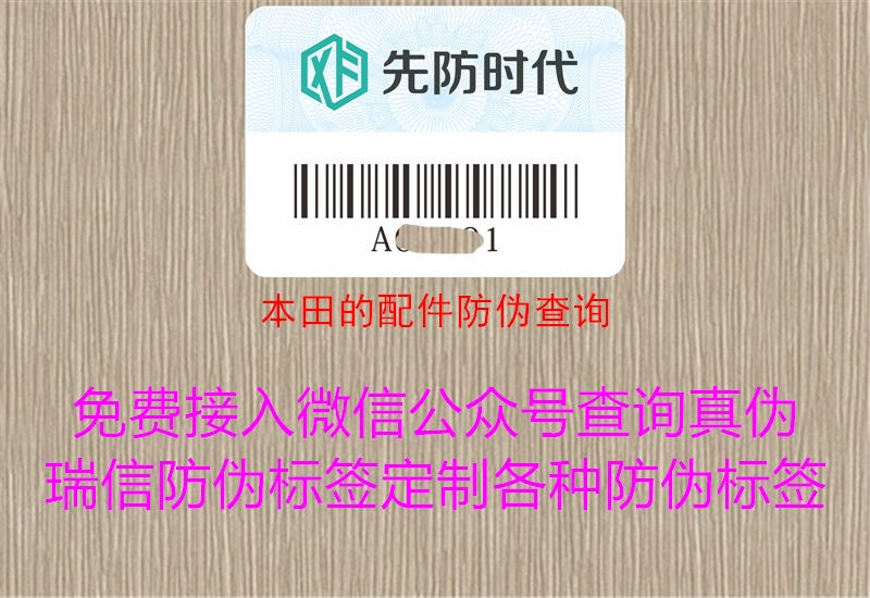 本田的配件防偽查詢(圖1) 本田的配件防偽查詢1.jpg