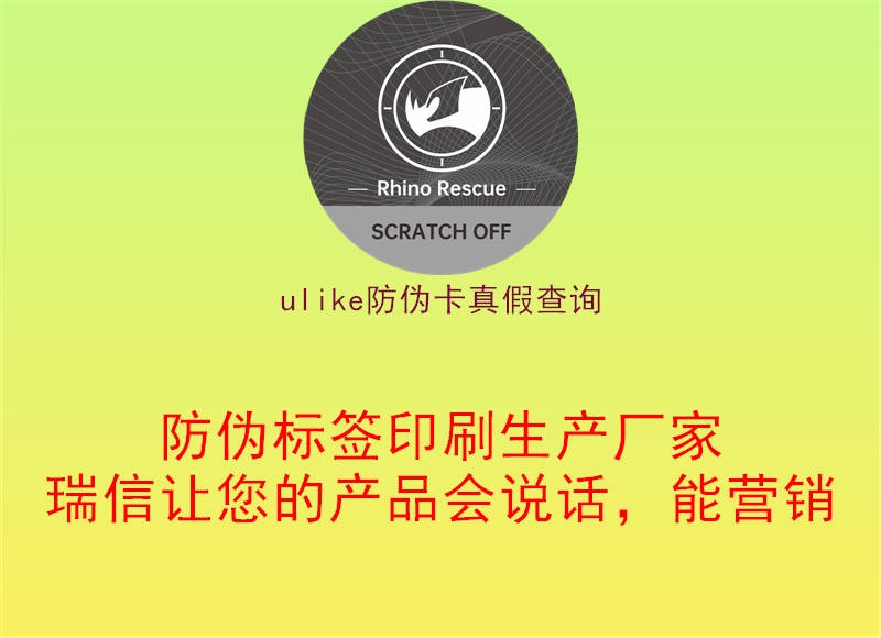 ulike防偽卡真假查詢(xún)(圖2) ulike防偽卡真假查詢(xún)2.jpg