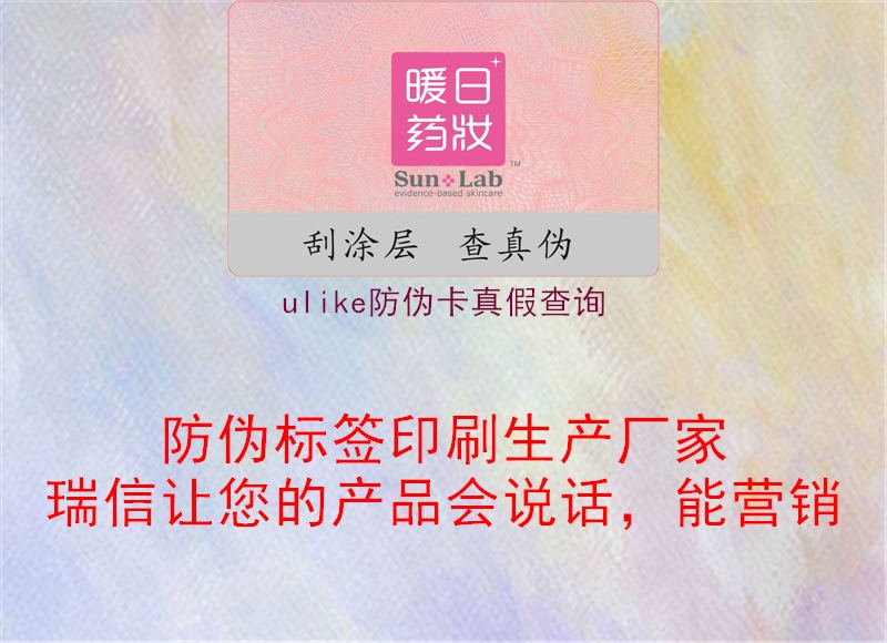 ulike防偽卡真假查詢(xún)(圖3) ulike防偽卡真假查詢(xún)3.jpg