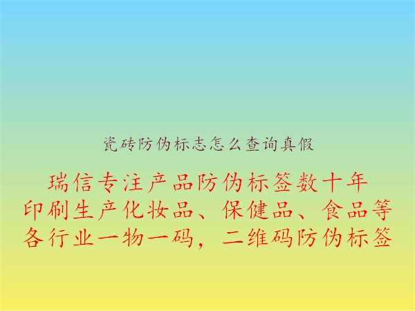 瓷磚防偽標(biāo)志怎么查詢真假(圖2) 瓷磚防偽標(biāo)志怎么查詢真假2.jpg