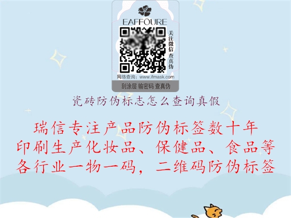 瓷磚防偽標(biāo)志怎么查詢真假(圖1) 瓷磚防偽標(biāo)志怎么查詢真假1.jpg