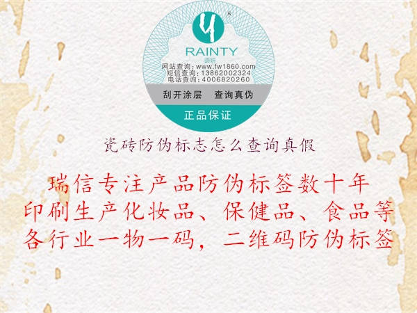 瓷磚防偽標(biāo)志怎么查詢真假(圖3) 瓷磚防偽標(biāo)志怎么查詢真假3.jpg