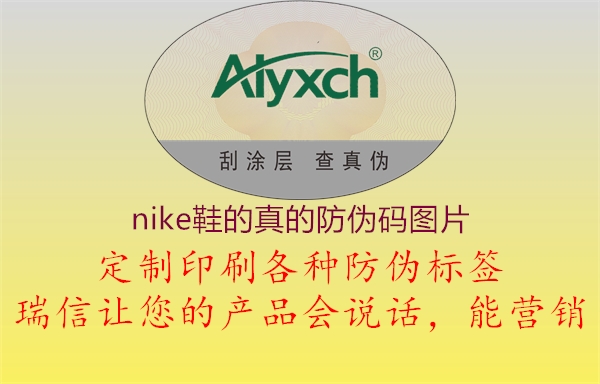 nike鞋的真的防偽碼圖片(圖2) nike鞋的真的防偽碼圖片2.jpg