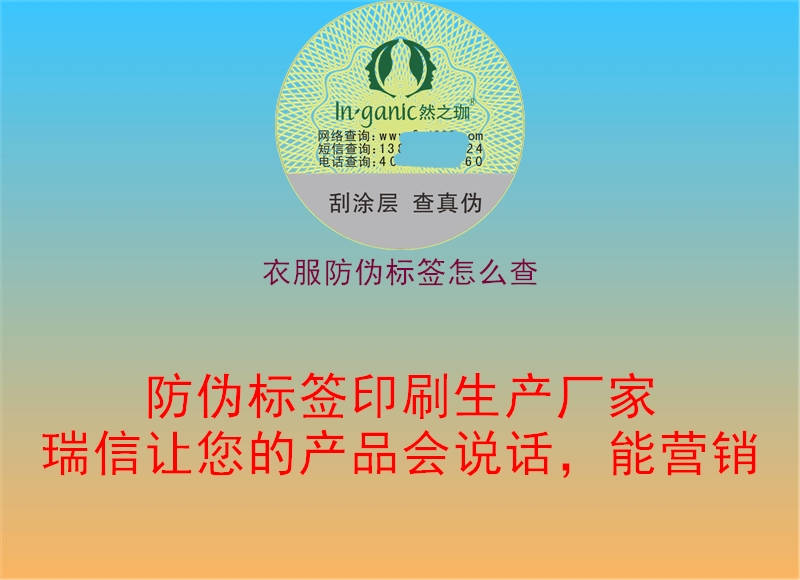 衣服防偽標(biāo)簽怎么查(圖1) 衣服防偽標(biāo)簽怎么查1.jpg